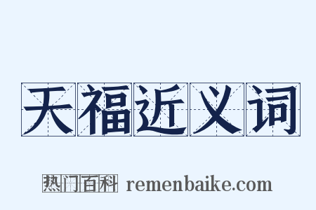 天福近义词是什么意思的图片